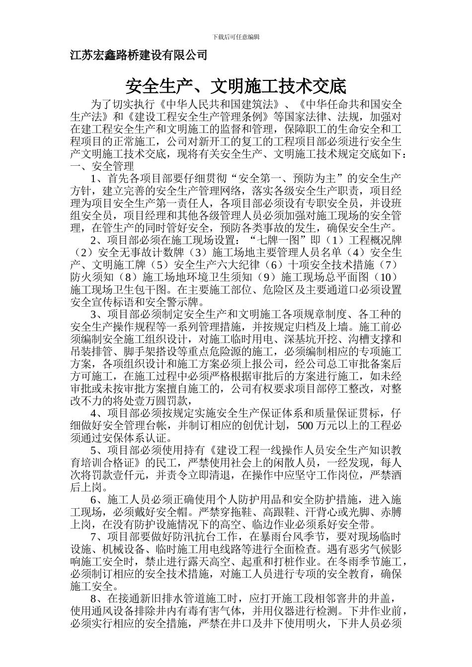 安全生产、文明施工技术交底._第1页