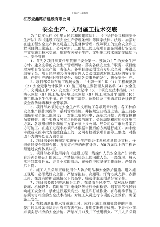 安全生产、文明施工技术交底.
