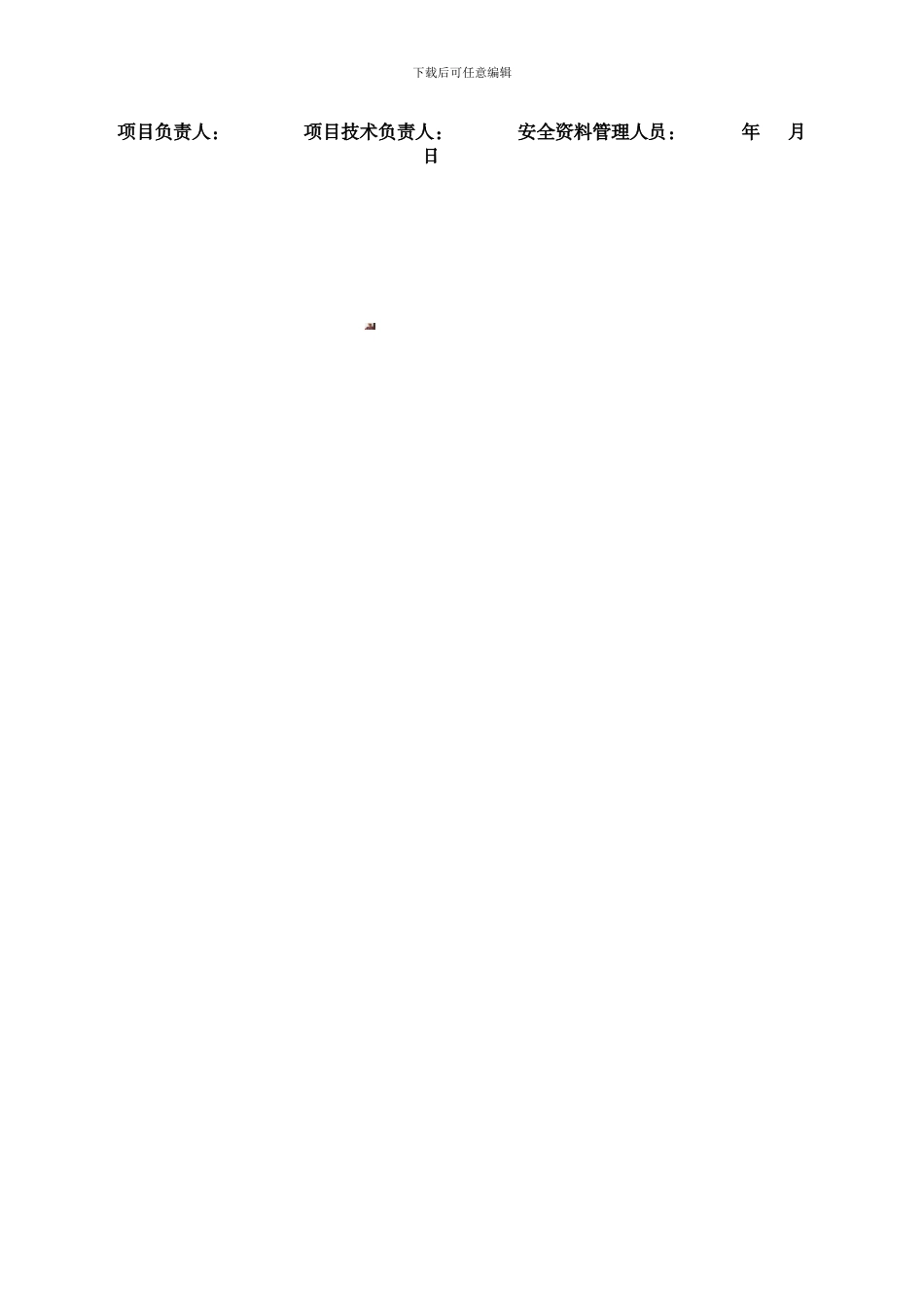 安全生产、文明施工措施费用清单_第3页