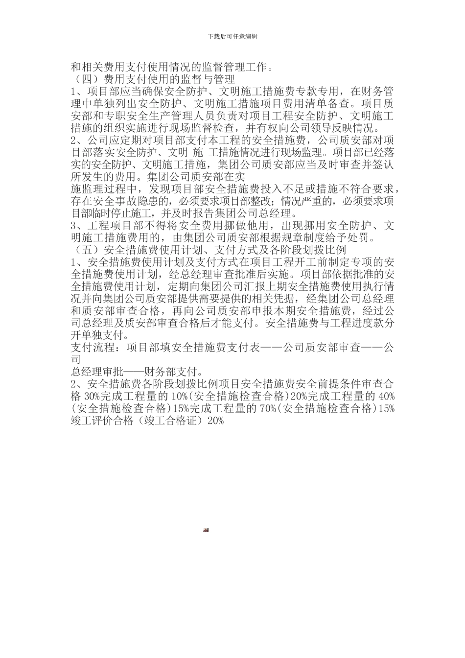安全生产、文明施工措施费用管理制度_第2页