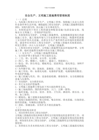 安全生产、文明施工措施费用管理制度