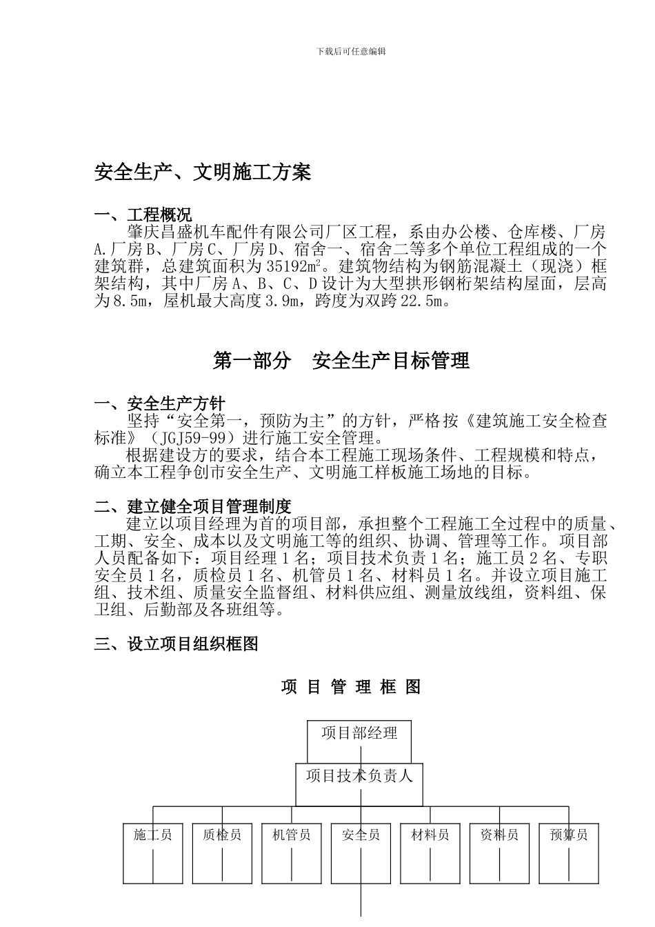 安全生产、文明施工方案0001._第1页
