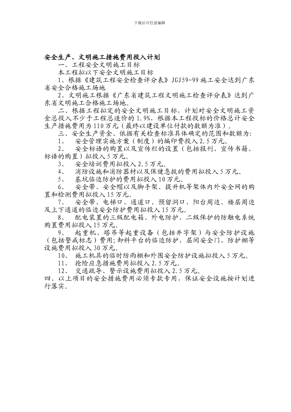 安全生产、文明施工措施费用投入计划_第1页