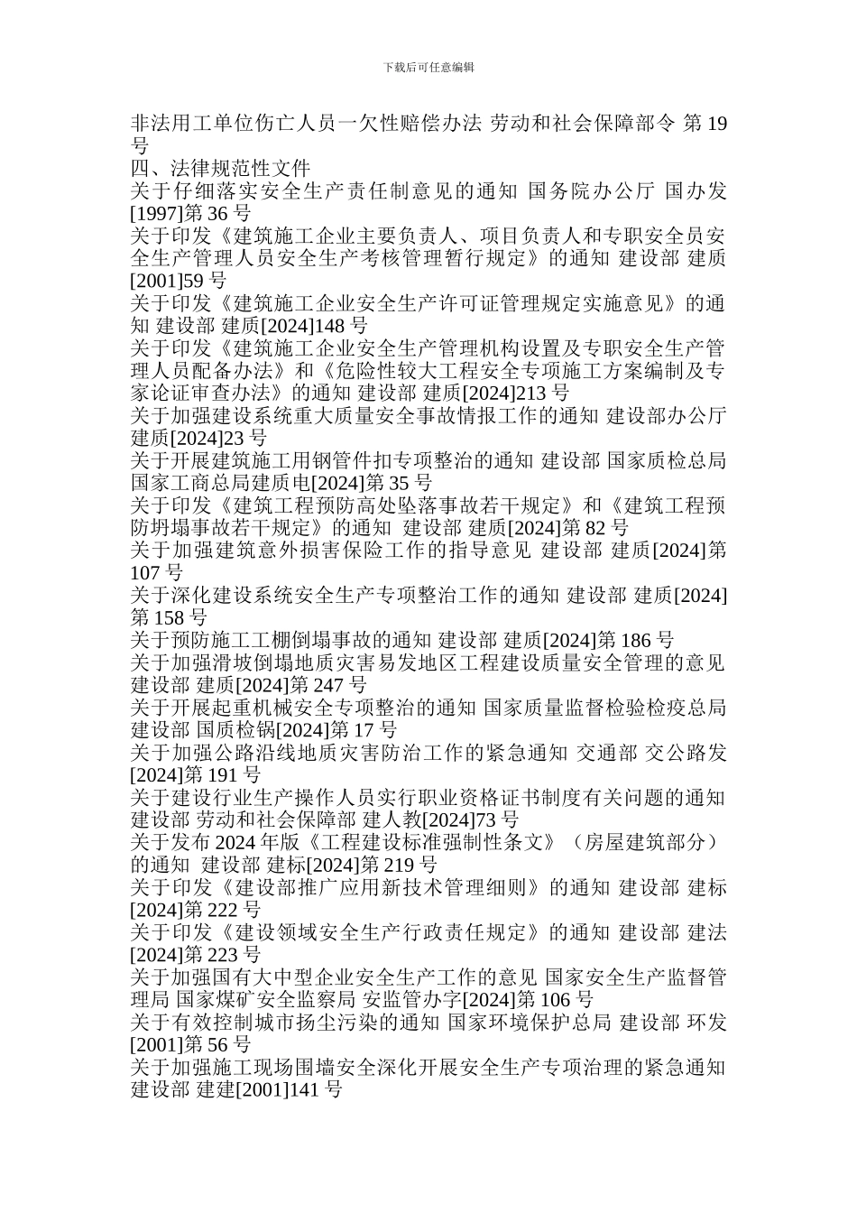 安全生产、文明施工法律法规-Microsoft-Word-文档._第2页