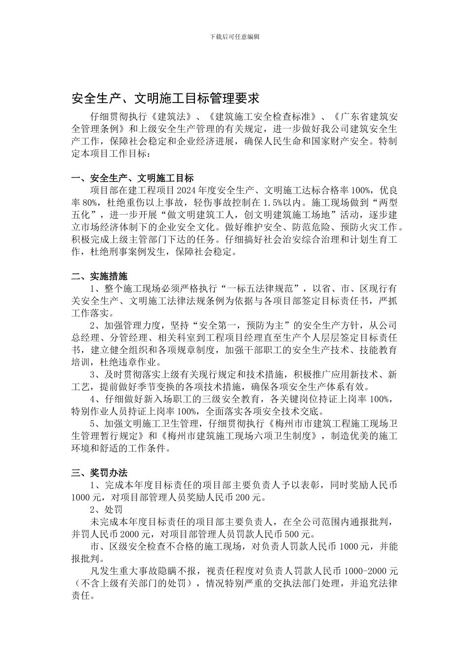 安全生产、文明施工目标管理要求._第1页