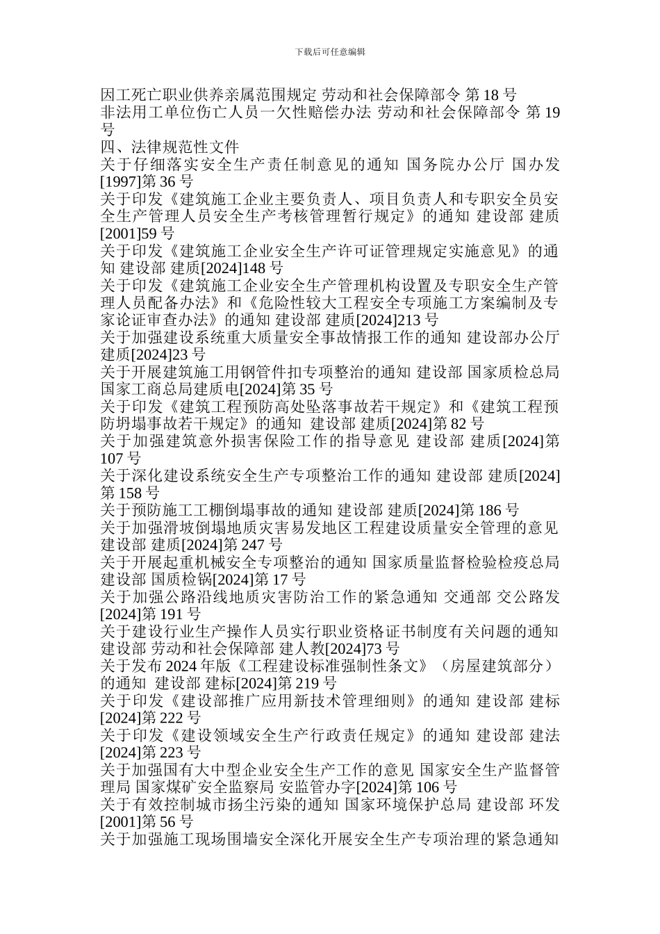 安全生产、文明施工法律法规-Microsoft-Word-文档_第2页