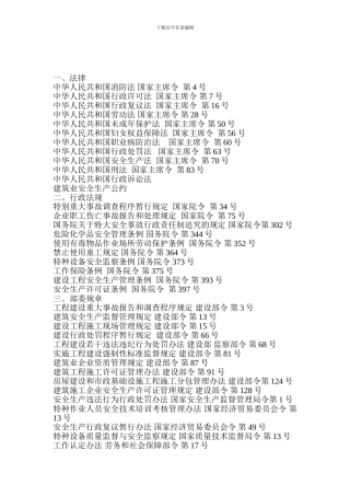 安全生产、文明施工法律法规-Microsoft-Word-文档