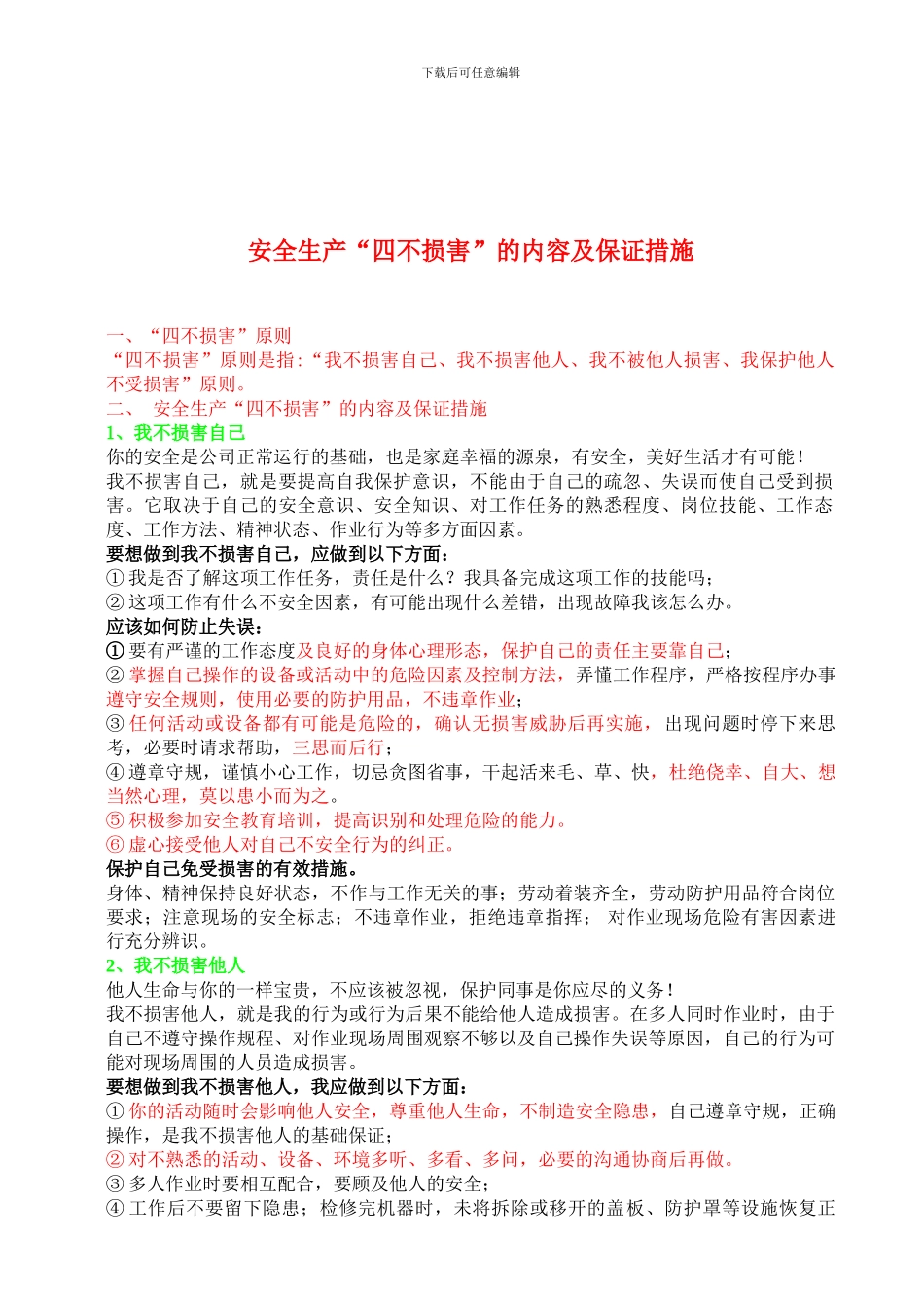 安全生产“四不伤害”的内容及保证措施_第1页