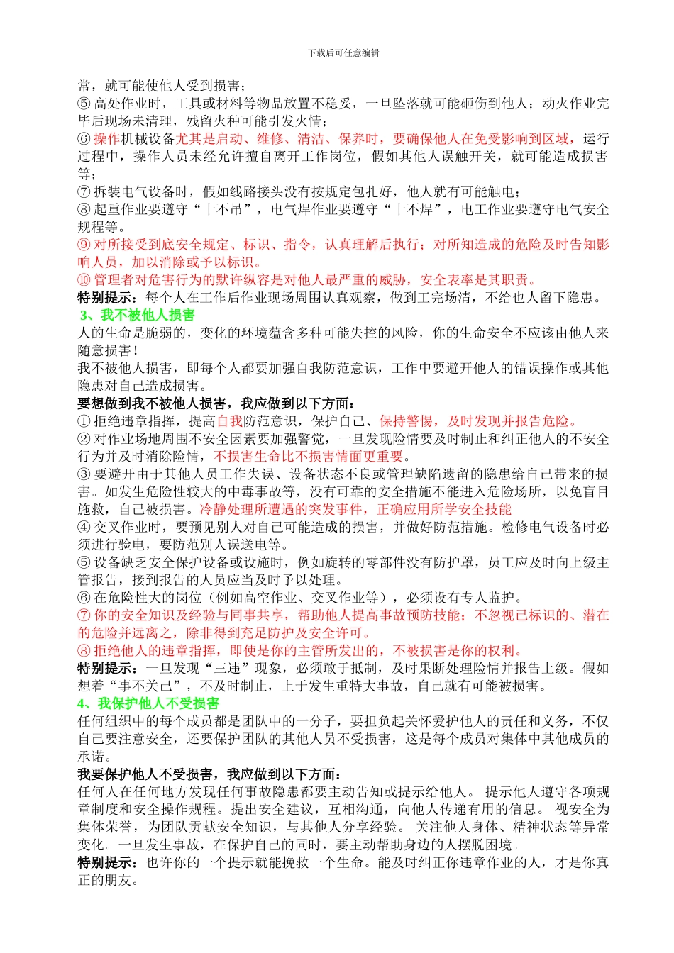 安全生产“四不伤害”的内容及保证措施_第2页