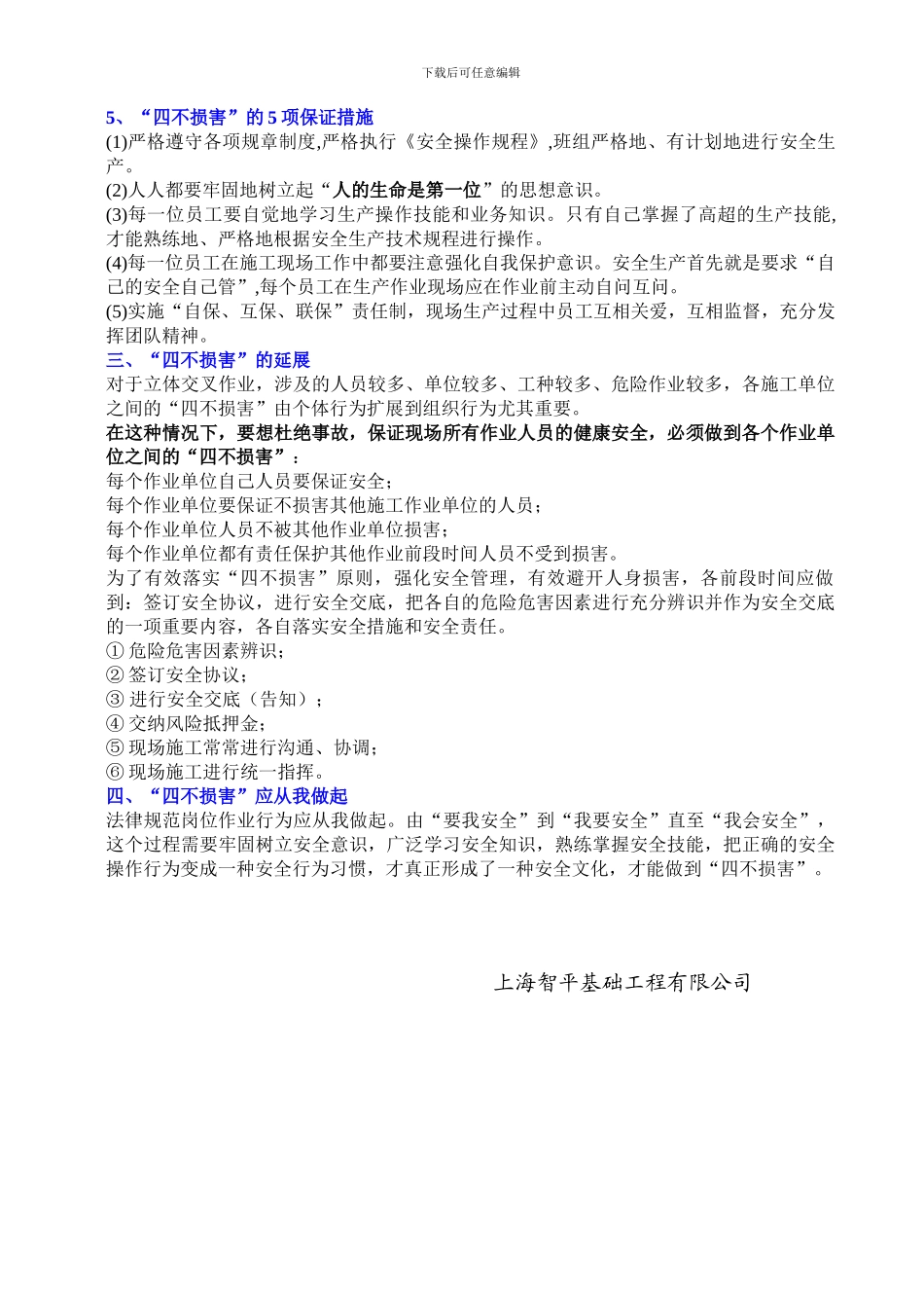 安全生产“四不伤害”的内容及保证措施_第3页