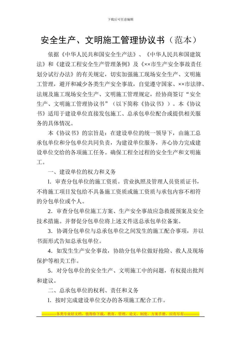 安全生产、文明施工管理协议书_第1页