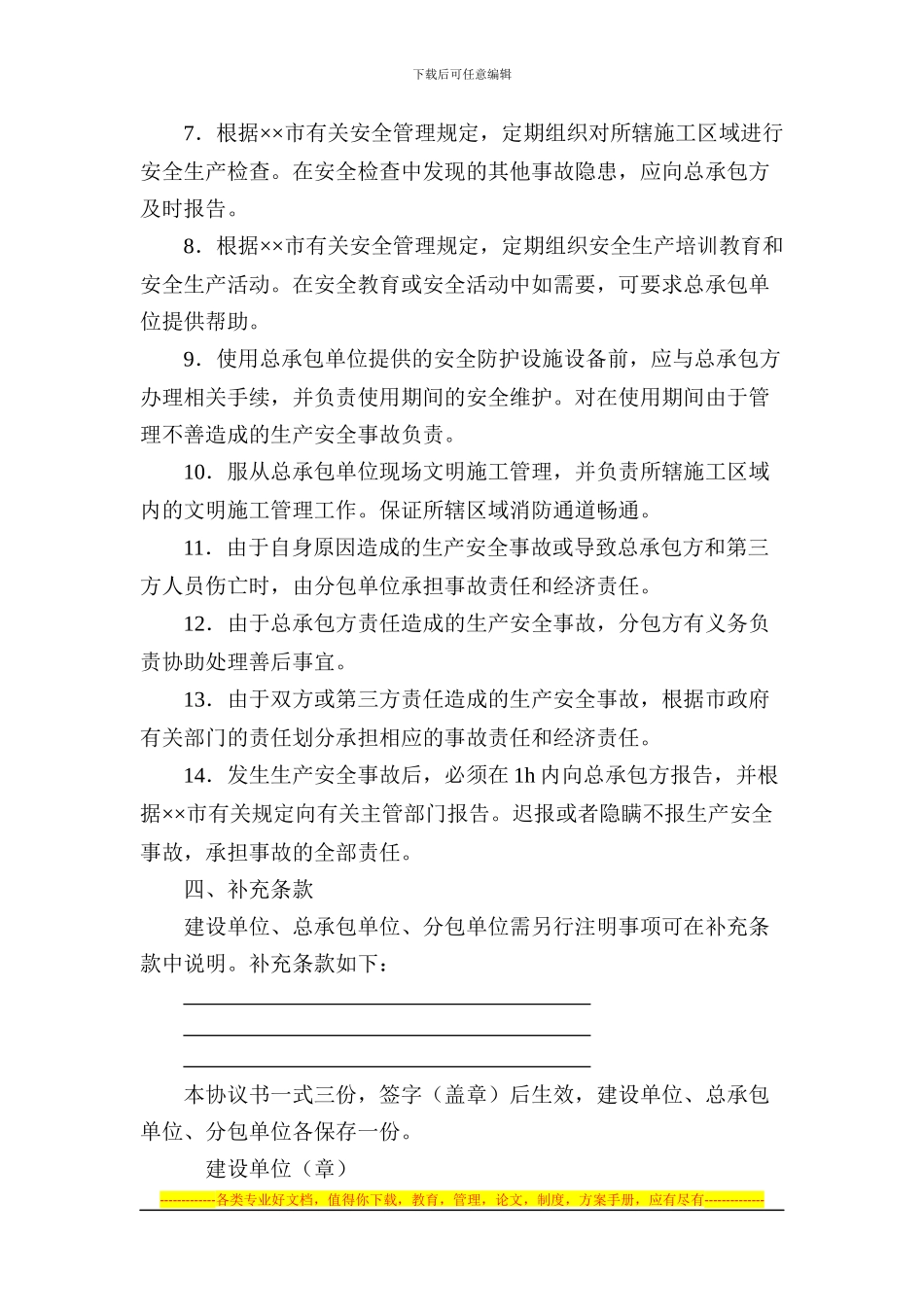 安全生产、文明施工管理协议书_第3页