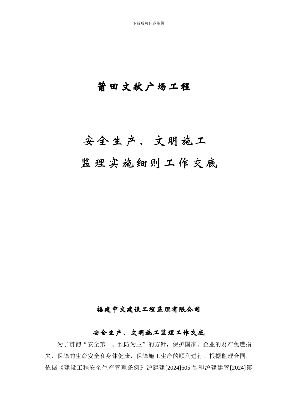 安全生产、文明施工监理实施细则工作交底._第1页