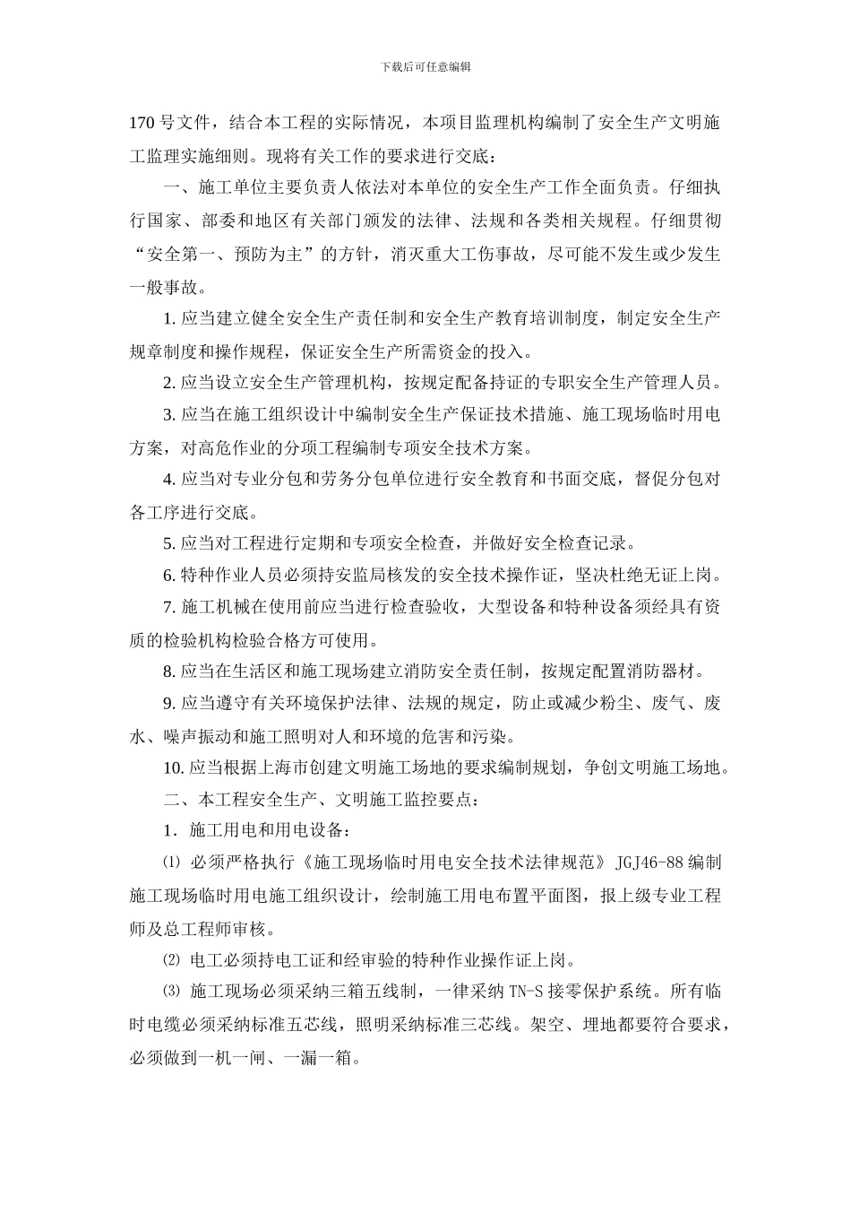 安全生产、文明施工监理实施细则工作交底._第2页