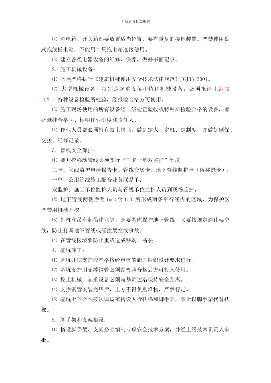 安全生产、文明施工监理实施细则工作交底._第3页