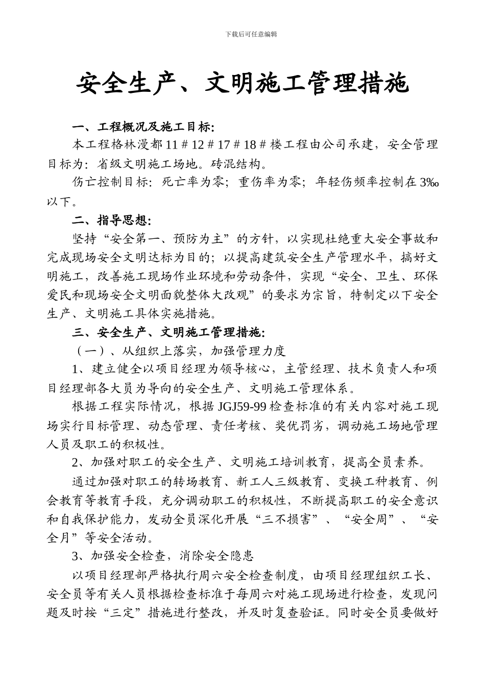 安全生产、文明施工管理措施_第1页