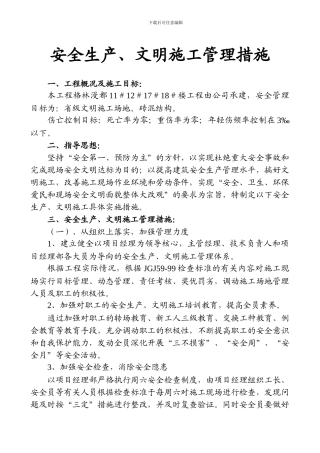 安全生产、文明施工管理措施