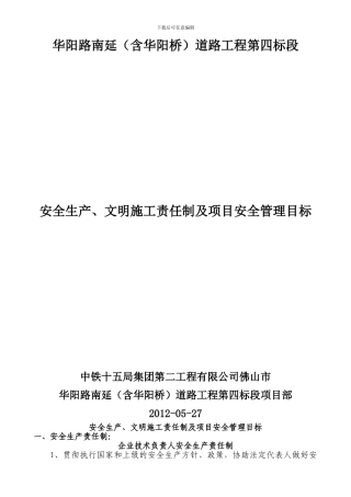 安全生产、文明施工责任制度及项目安全管理目标-