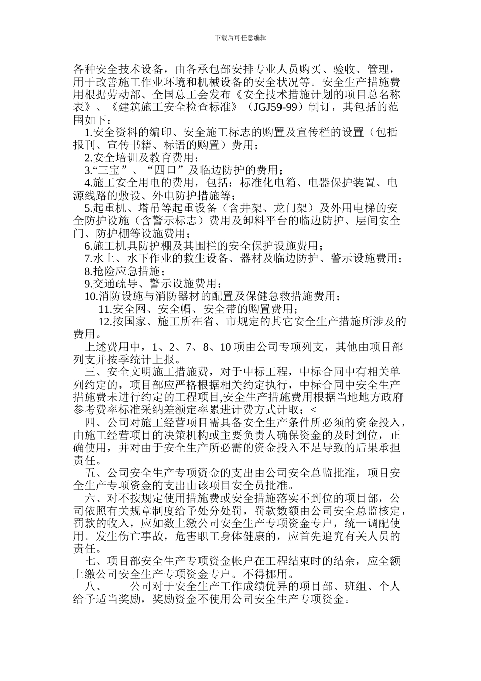 安全生产、文明施工资金保障制度_第3页