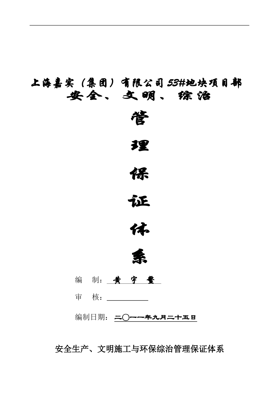 安全生产、文明施工与环保综治管理体系._第1页