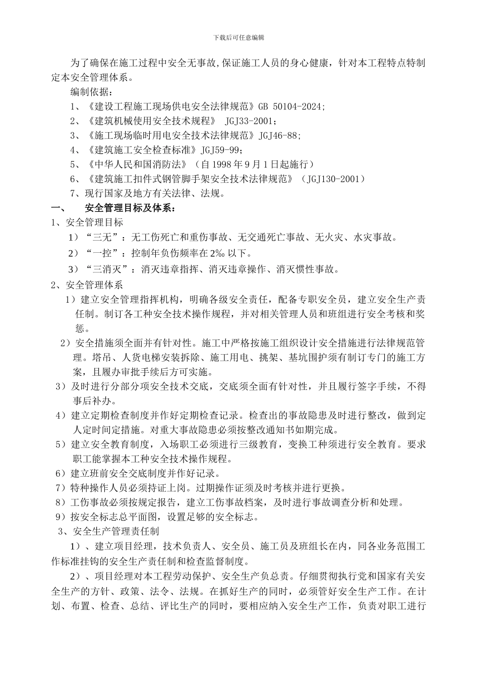 安全生产、文明施工与环保综治管理体系._第2页