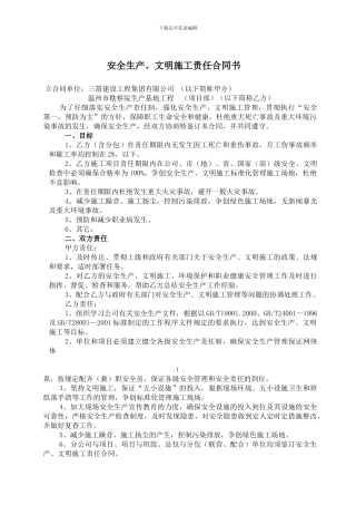 安全生产、文明施工责任合同书
