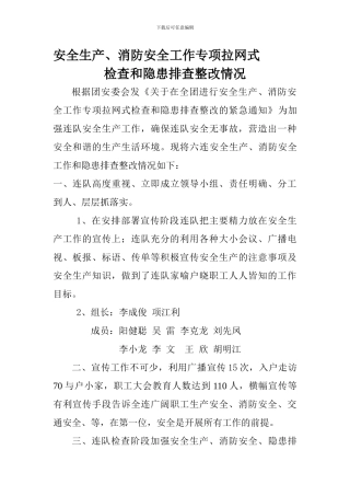 安全生产、消防安全工作专项拉网式检查和隐患排查整改---副本