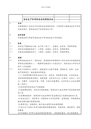 安全生产、消防安全奖惩制度