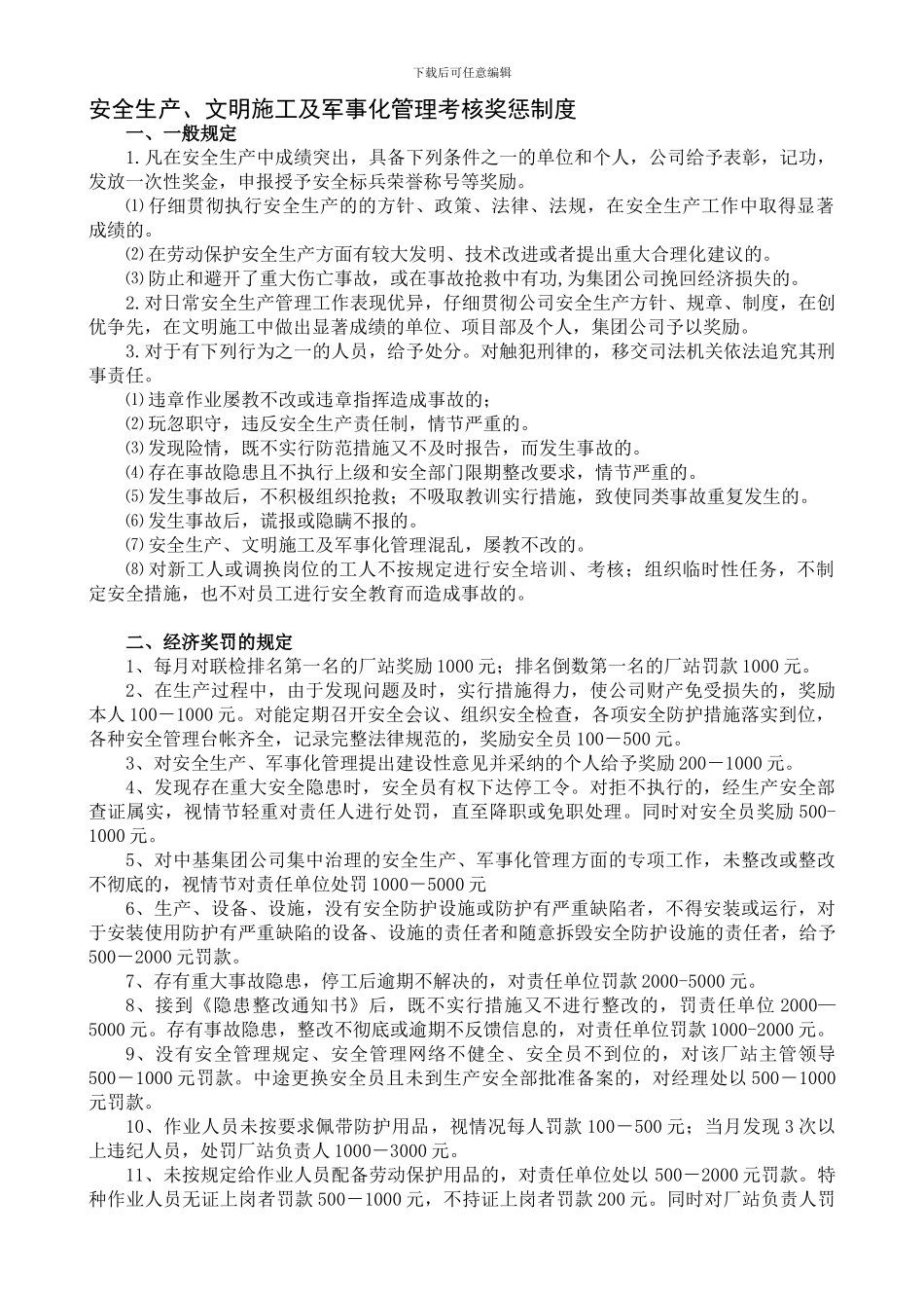 安全生产、文明施工及军事化管理考核奖惩制度._第1页