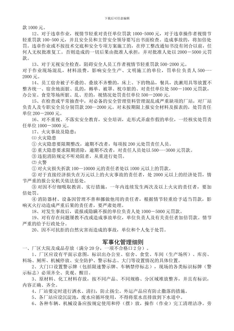 安全生产、文明施工及军事化管理考核奖惩制度._第2页