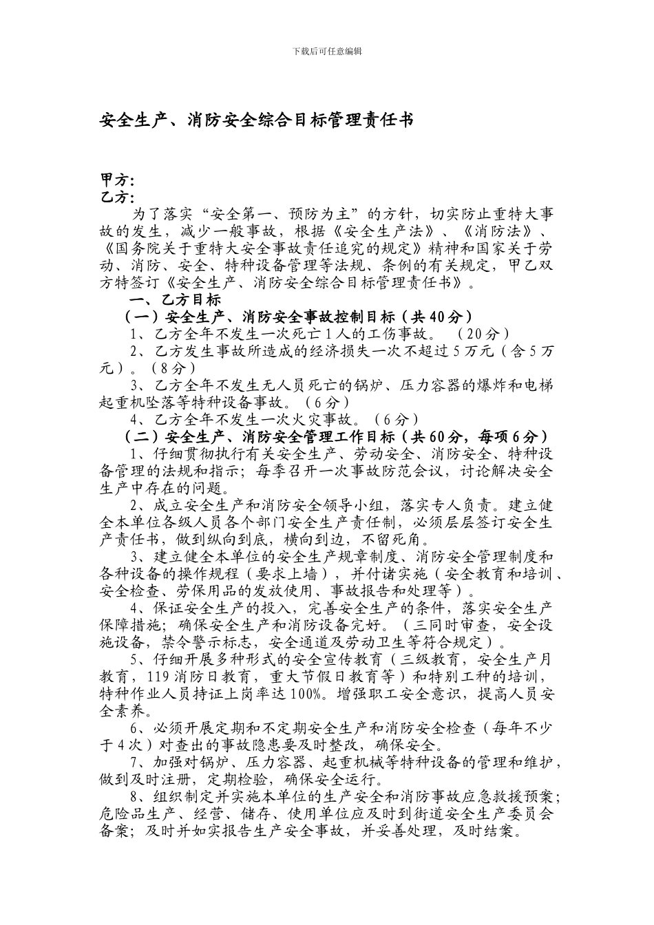 安全生产、消防安全综合目标管理责任书._第1页