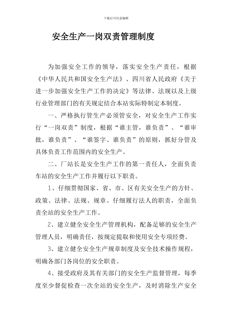 安全生产一岗双责管理制度._第1页