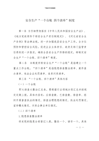 安全生产一台账四清单制度