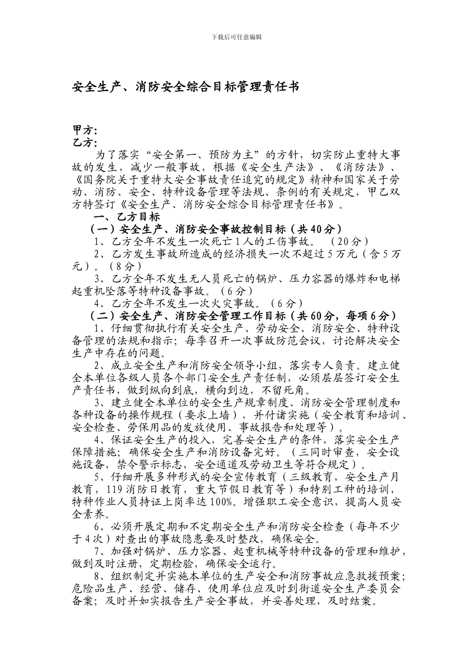 安全生产、消防安全综合目标管理责任书_第1页