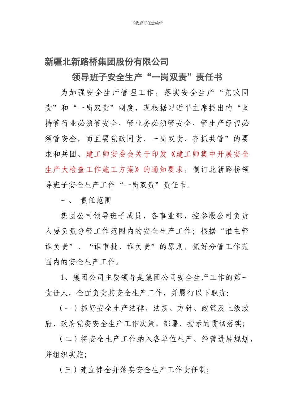 安全生产一岗双责责任书._第1页