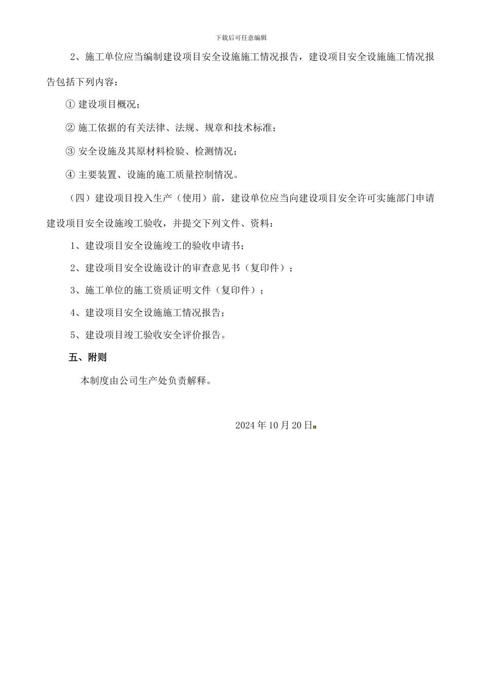 安全生产三同时管理制度._第3页