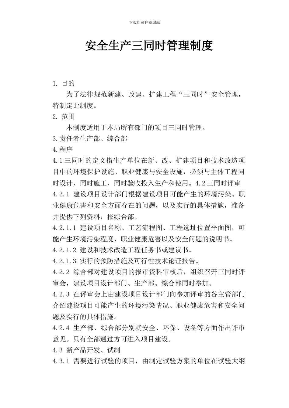 安全生产三同时管理制度_第1页