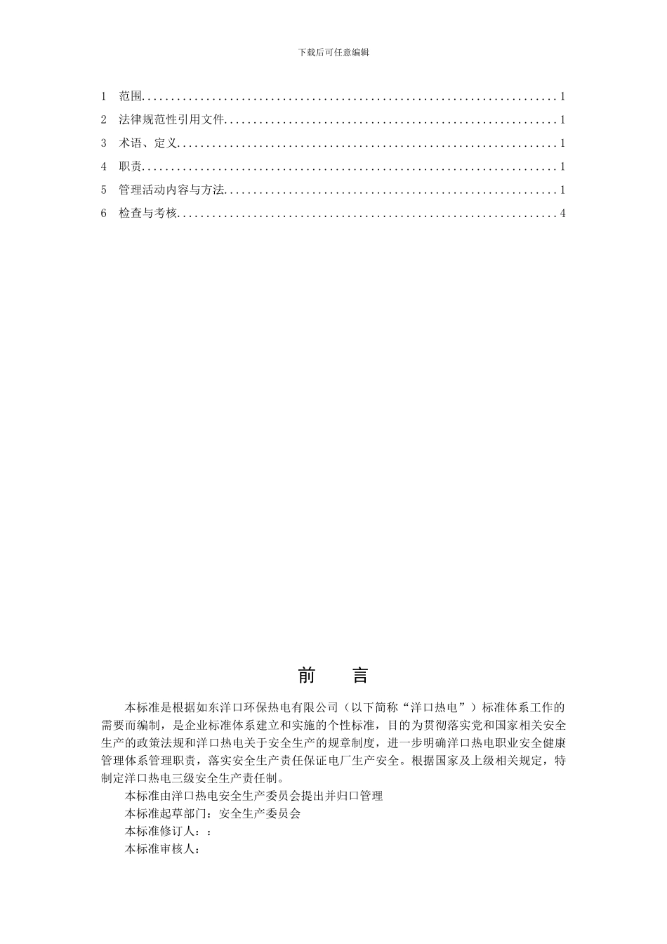 安全生产三级安全网及四级控制办法_第2页