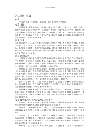安全生产三违.