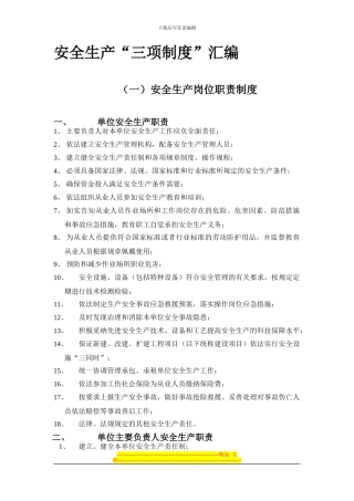 安全生产三项制度汇编