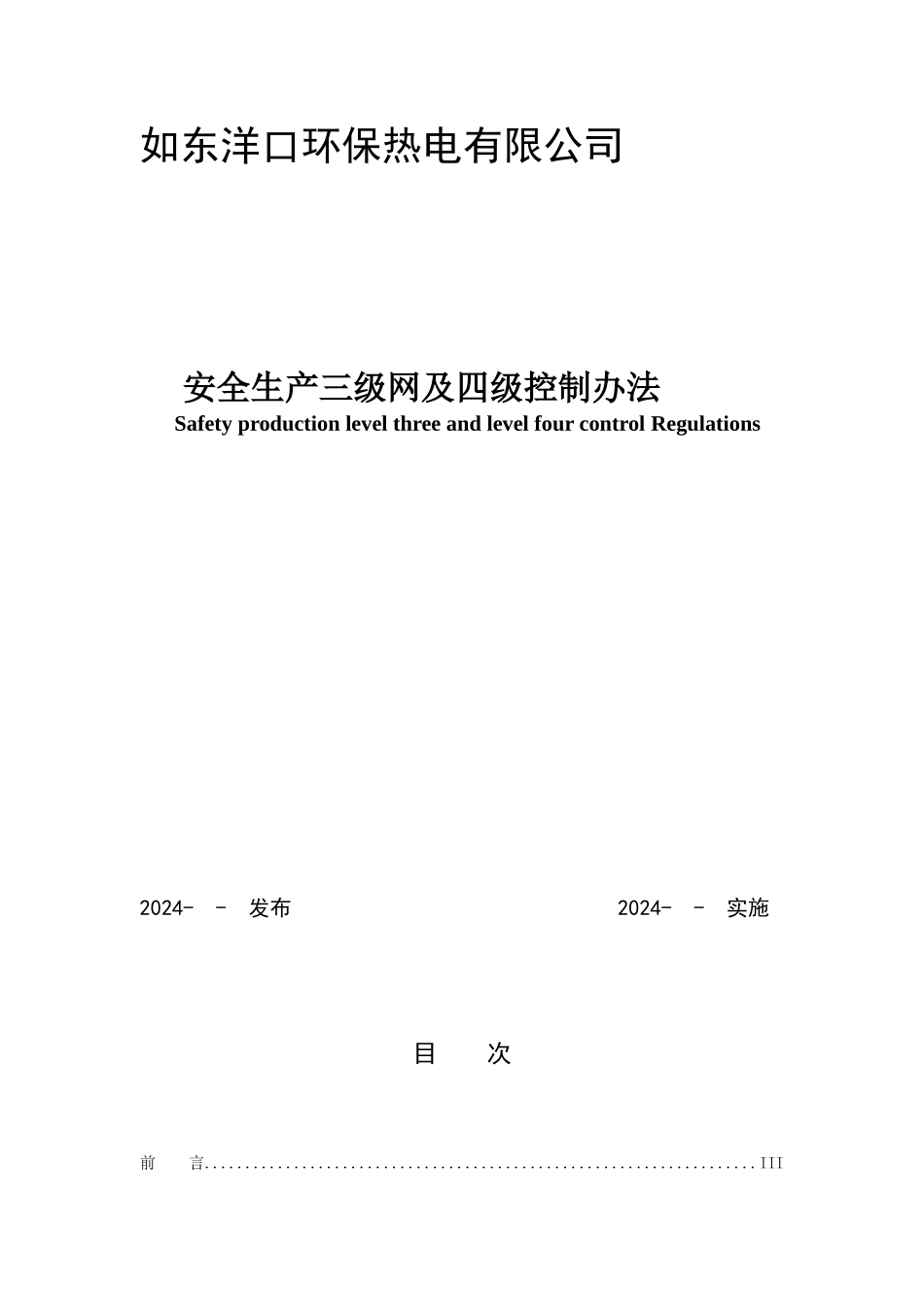 安全生产三级安全网及四级控制办法._第1页