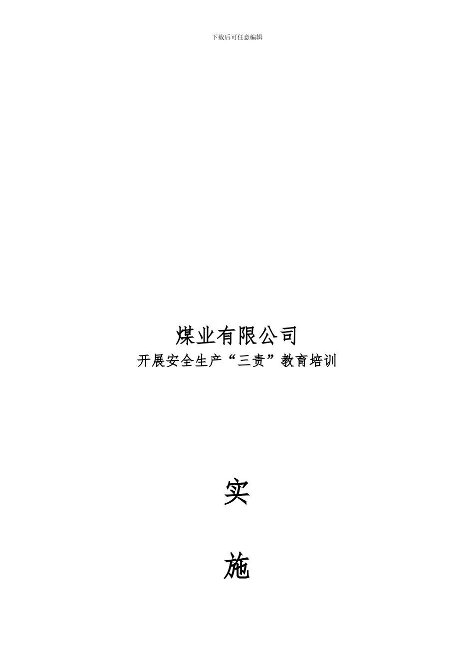 安全生产三责教育培训实施方案._第1页