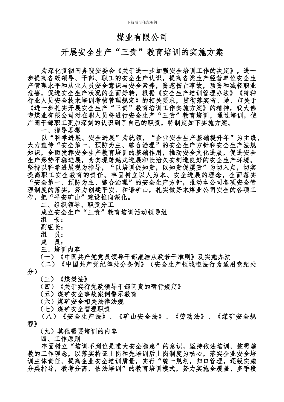 安全生产三责教育培训实施方案._第3页