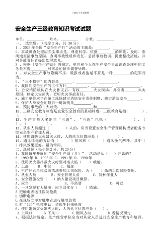 安全生产三级教育知识考试试题.