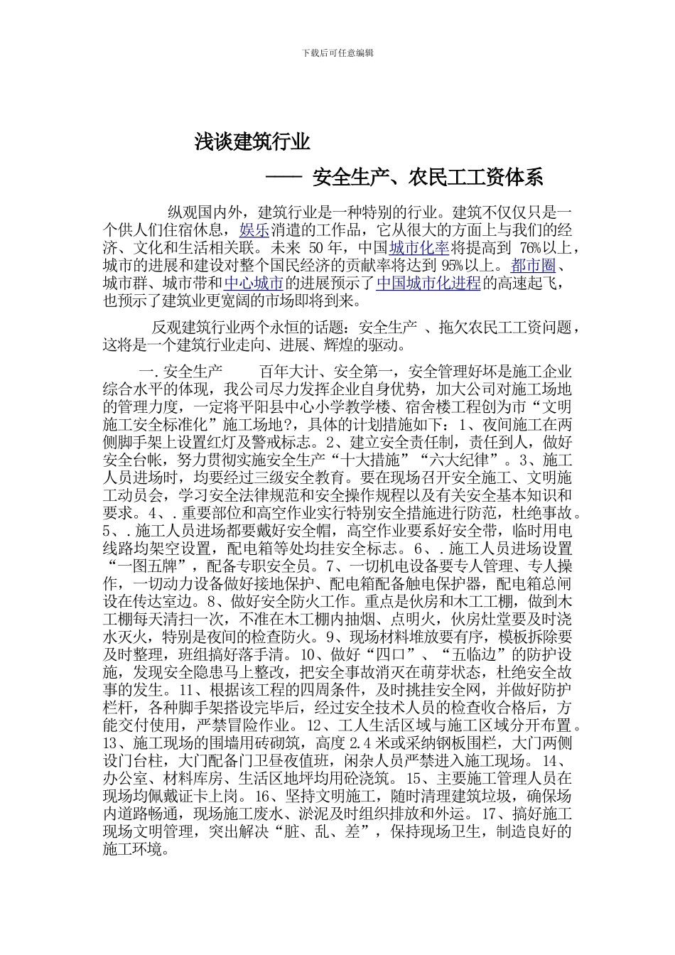 安全生产不拖欠农民工工资._第1页