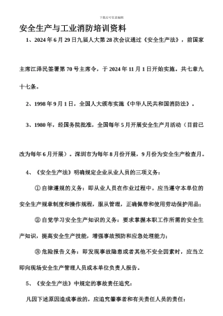安全生产与工业消防培训资料
