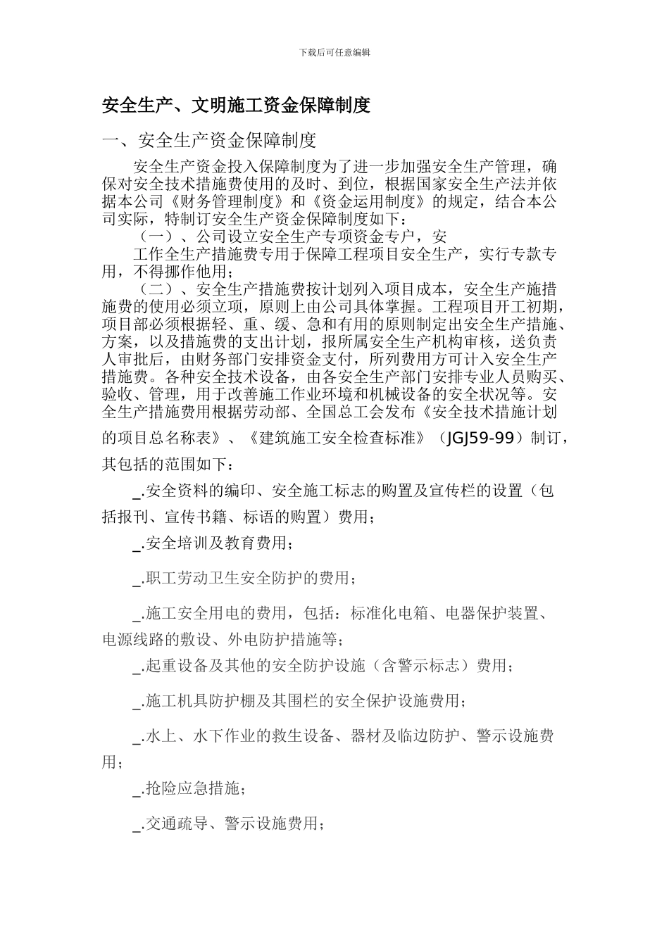 安全生产、文明施工资金保障制度._第1页