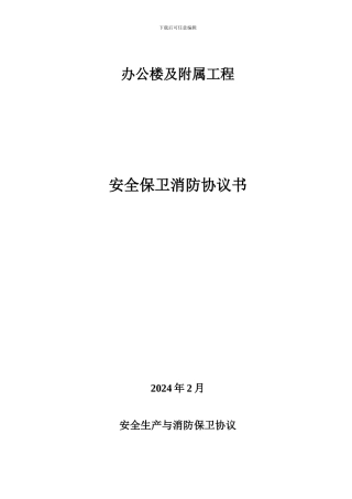 安全生产与消防保卫协议.