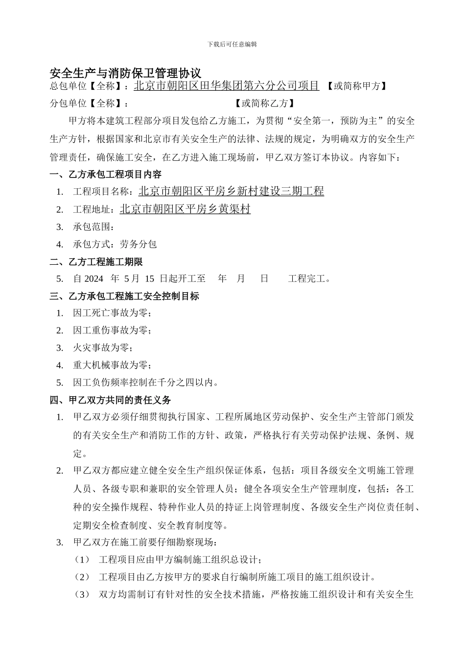 安全生产与消防保卫管理协议._第1页