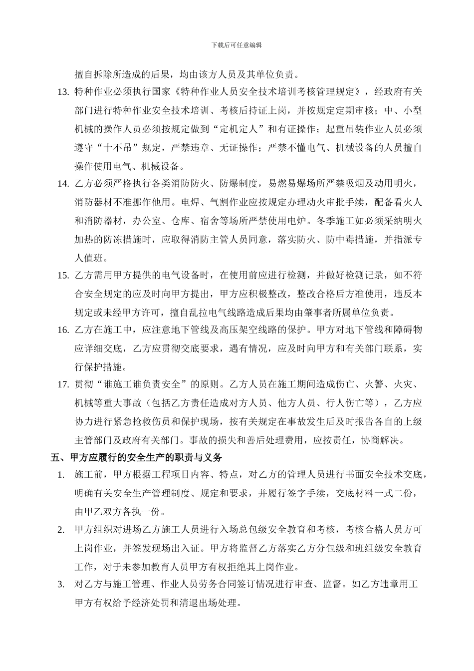 安全生产与消防保卫管理协议._第3页